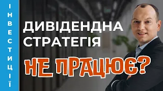 😨 Дивідендна стратегія не працює? Вам цього ще не розповідали!