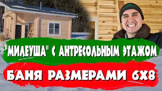 "МилЕуша" с антресольным этажом. Баня размерами 6х8. СК Строим Дом Мечты.