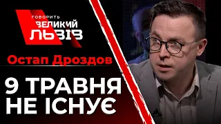 💥 9 травня не існує. Промова Остапа Дроздова на програмі Говорить Великий Львів