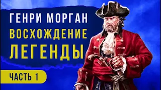 Генри Морган - восхождение Кровавого Генри!  Часть 1