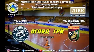 Огляд гри/Match review  Олімп - Будівельник  Чемпіонат області з футзалу 2019/20 Вища ліга