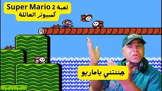 لعبة ( Super Mario Bros 2 ) | كمبيوتر العائلة