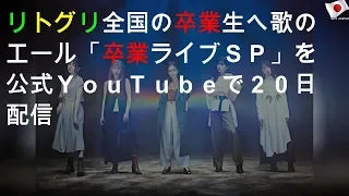 リトグリ「卒業ライブSP」を配信へ