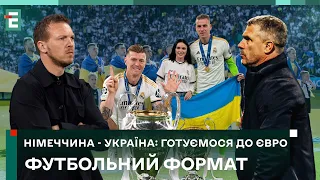 🇩🇪 НІМЕЧЧИНА - 🇺🇦 УКРАЇНА: підготовка до Євро. Ювілей Реброва | Футбольний Формат - 3 червня