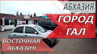 ЖИЗНЬ в АБХАЗИИ. Рынок в городе ГАЛ. Что продают? ВОСТОЧНАЯ Абхазия