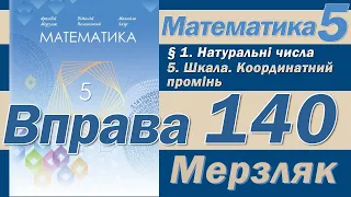 Мерзляк Вправа 140. Математика 5 клас