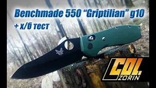 Benchmade 550 “Griptilian” 154см/g10