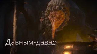 "Давным-давно" Ведьмак 3: Кровь и вино.The Witcher 3: Blood and Wine. Beyond Hill and Dale...