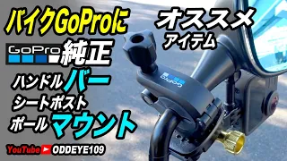 バイクGoProに超優秀便利! 純正ハンドルバーポールマウントはオススメです！ゴープロマニアックインプレ