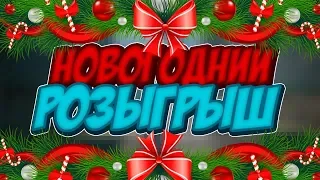 НОВОГОДНИЙ РОЗЫГРЫШ! ВЫБИРАЕМ ПОБЕДИТЕЛЕЙ!