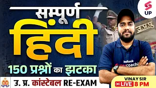 Complete Hindi 🔥 | UP Constable Re-Exam Complete Hindi | UP Police Hindi By Vinay Sir