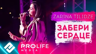 Zarina Tilidze - Забери сердце (Онлайн - концерт 2021)