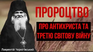 Пророцтво про третю світову війну та антихриста за участю РПЦ / Преподобний Лаврентій Чернігівський