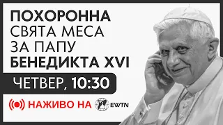 Похоронна Свята Меса за Папу Бенедикта XVI [четвер, 5 січня о 10:30]