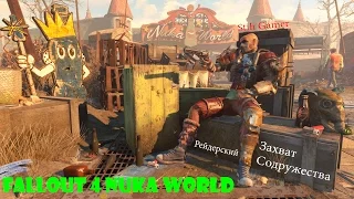 Fallout 4 Nuka World Рейдерский Захват