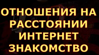 ИНТЕРНЕТ ЗНАКОМСТВО ОТНОШЕНИЯ НА РАССТОЯНИИ гадания карты таро любви