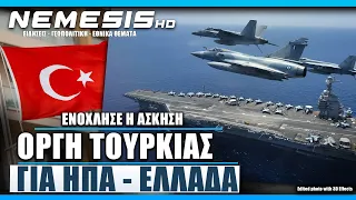 Οργή Τουρκικών ΜΜΕ για την άσκηση Ελλάδας – ΗΠΑ