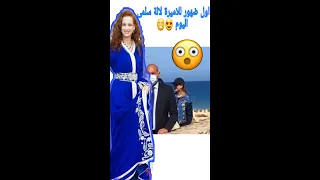 اول ضهور للأميرة لالة سلمى بعد غياب سنتين في مدينة اصيلة #اصيلة #الاميرة_لالة_سلمى #لالة_سلمى