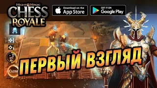 MIGHT&MAGIC CHESS ROYALE - ПЕРВЫЙ ЗАПУСК