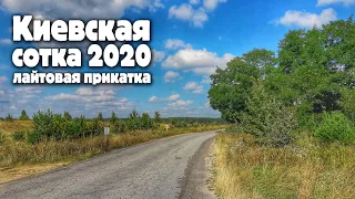 Киевская Сотка 2020. Лайтовая прикатка