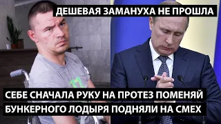 Себе сначала руку на протез поменяй.  Бункерного лодыря подняли на смех. ДЕШЕВАЯ ЗАМАНУХА НЕ ПРОШЛА