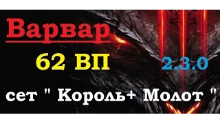 Варвар ,62 ВП , сет Король+Молот древних, патч 2.3.0. Diablo 3