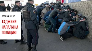 Толпа мигрантов напала на полицейских в Москве
