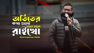 Ami To Vala Na Vala Loiyai Thaiko | আমিতো ভালা না | Bengali Song | Kamruzzaman Rabbi | 2023