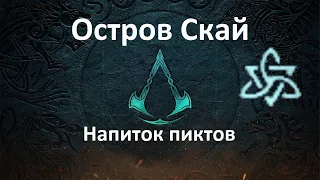 Assassin's Creed: Valhalla. Остров Скай. Напиток пиктов (Мировое событие)