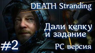 DEATH Stranding for PC - #2 Погнали за кепкой и узлами.