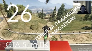 GTA 5 Прохождение на ПК Часть 26 Воруем людей