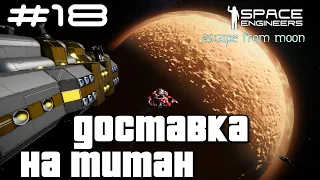 Space Engineers ● Escape from Moon #18 – Посылка на Титан
