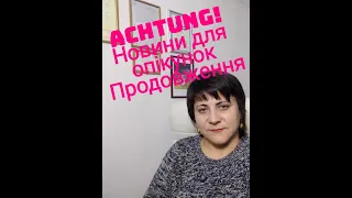 Achtung! Новини для опікунок. Продовження@natalialegka