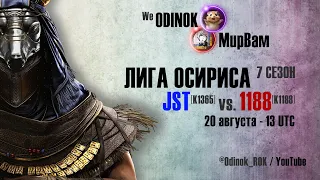 JST (K1365) vs.1188 (K1188) / Лига Осириса 7 сезон (Плей-офф Четвертьфинал) / Rise of Kingdoms