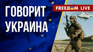 🔴 FREEДОМ. Говорит Украина. 432-й день. Прямой эфир