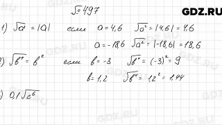 № 497 - Алгебра 8 класс Мерзляк