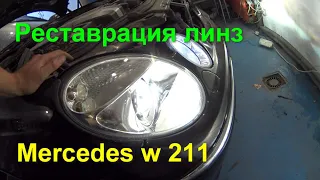 Mercedes w 211 реставрация линз