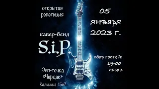 CoverbandSiP. Концерт 05.01.2023