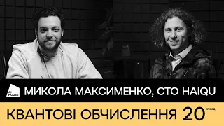 Квантові обчислення, AI, LLM | Микола Максименко, Co-Founder & CTO Haiqu | AI HOUSE Podcast #20