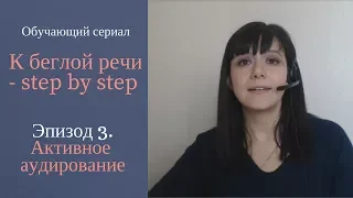 Обучающий сериал К беглой речи - step by step. Эпизод 3