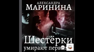 Александра Маринина "Шестерки умирают первыми", Из серии: Каменская #6, Аудиокнига, Литрес