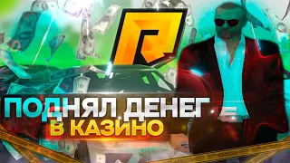 ОПЯТЬ В КАЗИНО... RADMIR RP/HASSLE ONLINE