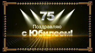 Поздравление с Юбилеем 75 лет – музыкальная открытка – проект BluffTitler