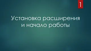 Установка расширения и начало работы