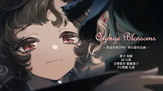 Orange Blossoms【重返未來1999 斯奈德角色曲】@Murphy9271