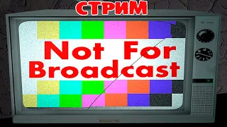 NOT FOR BROADCAST или НЕ ДЛЯ ЭФИРА СТРИМ