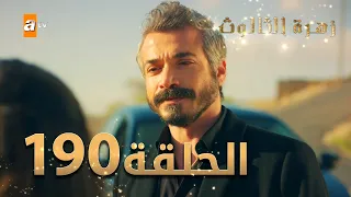 مسلسل زهرة الثالوث - الحلقة 190 | مدبلج | الموسم الثاني