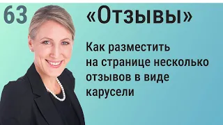 63. Как разместить на странице сайта на WordPress несколько отзывов в виде карусели Elementor Pro.