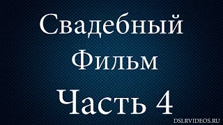 Свадебный фильм от А до Я | Монтаж свадебного фильма 4 часть