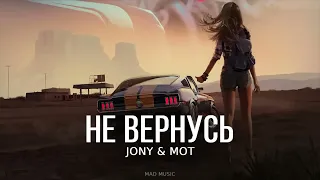 МОТ & JONY - Не вернусь | Премьера трека 2023